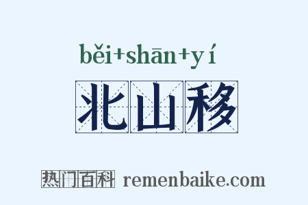 北山移是什么意思的图片